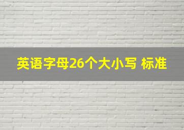 英语字母26个大小写 标准